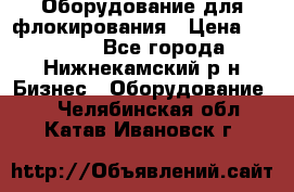 Оборудование для флокирования › Цена ­ 15 000 - Все города, Нижнекамский р-н Бизнес » Оборудование   . Челябинская обл.,Катав-Ивановск г.